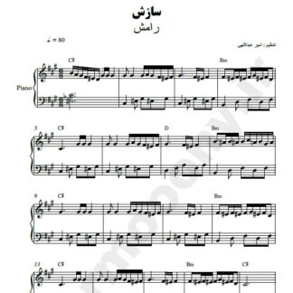 نت پیانو سازش رامش