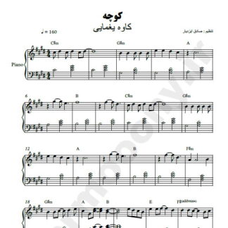 نت پیانو کوچه کاوه یغمایی