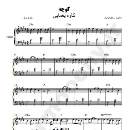 نت پیانو کوچه کاوه یغمایی