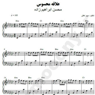 نت پیانو علاقه محسوس محسن ابراهیم زاده