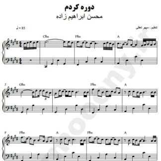 نت پیانو دوره کردم محسن ابراهیم زاده
