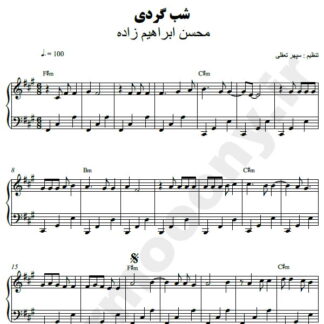 نت پیانو شبگردی محسن ابراهیم زاده