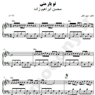 نت پیانو تو یار منی محسن ابراهیم زاده