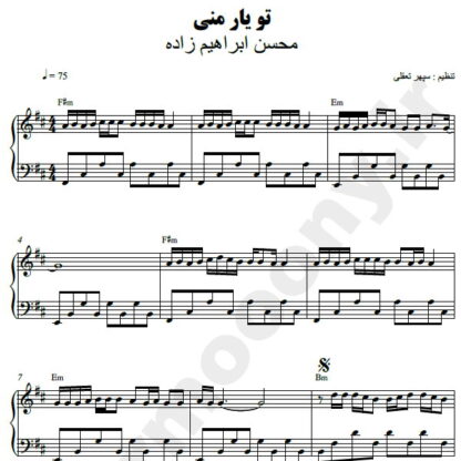 نت پیانو تو یار منی محسن ابراهیم زاده