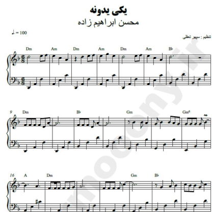 نت پیانو یکی یدونه محسن ابراهیم زاده