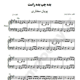 نت پیانو بده چپ بده راست پویان مختاری
