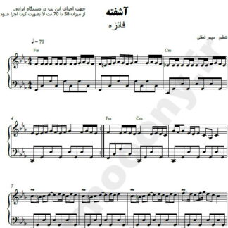 نت پیانو آشفته فائزه