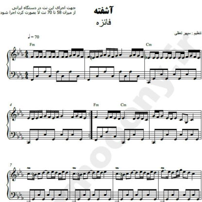 نت پیانو آشفته فائزه