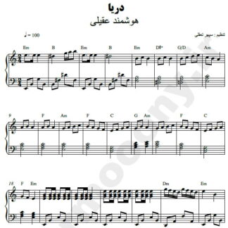 نت پیانو دریا هوشمند عقیلی