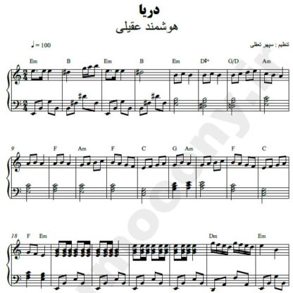 نت پیانو دریا هوشمند عقیلی