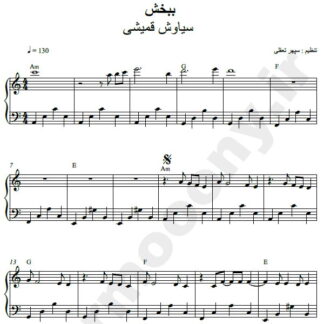 نت پیانو ببخش سیاوش قمیشی