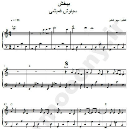 نت پیانو ببخش سیاوش قمیشی
