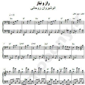 نت پیانو راز و نیاز انوشیروان روحانی
