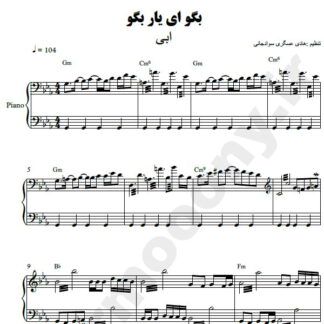 نت پیانو بگو ای یار بگو ابی