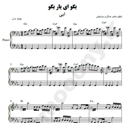 نت پیانو بگو ای یار بگو ابی