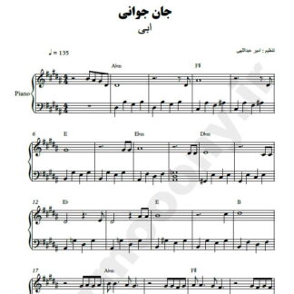 نت پیانو جان جوانی ابی