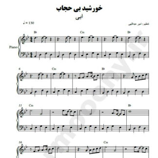 نت پیانو خورشید بی حجاب ابی