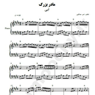 نت پیانو مادر بزرگ ابی