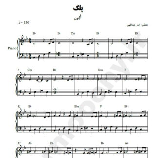 نت پیانو پلک ابی