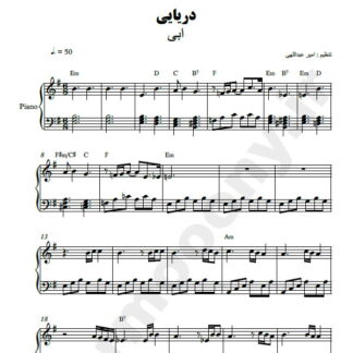نت پیانو دریایی ابی