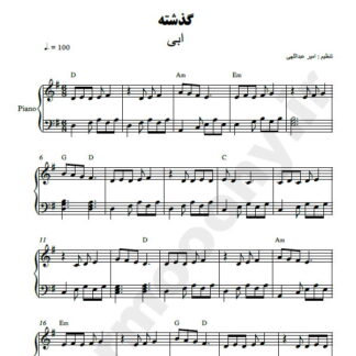 نت پیانو گذشته ابی