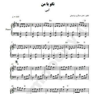 نت پیانو نگو با من ابی