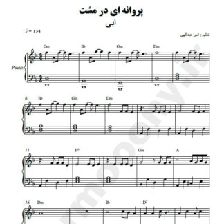 نت پیانو پروانه ای در مشت ابی