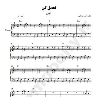 نت پیانو تحمل کن ابی