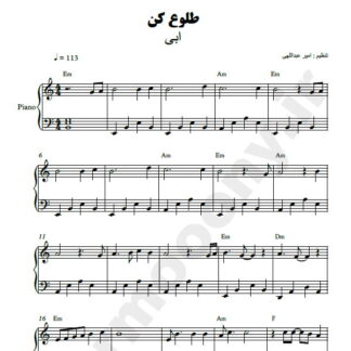 نت پیانو طلوع کن ابی