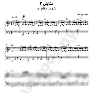 نت پیانو ستایش شهاب مظفری