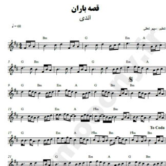 نت کیبورد قصه باران اندی