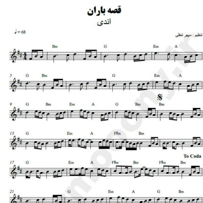 نت کیبورد قصه باران اندی