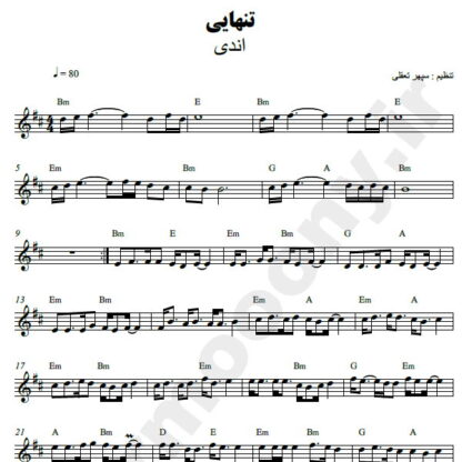 نت کیبورد تنهایی اندی
