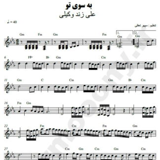 نت کیبورد به سوی تو علی زند وکیلی