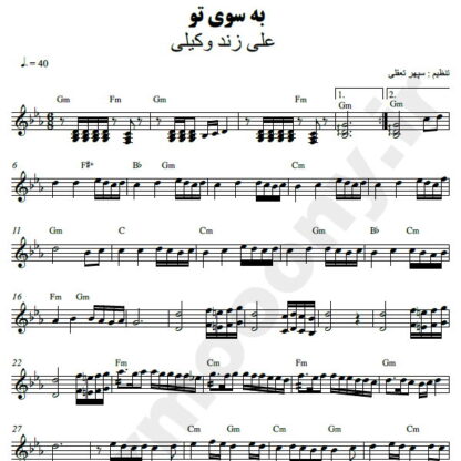 نت کیبورد به سوی تو علی زند وکیلی