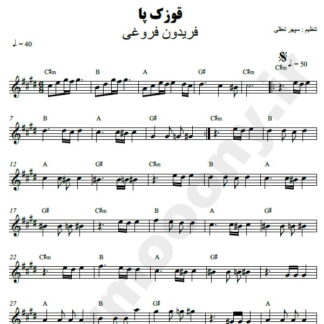 نت کیبورد قوزک پا فریدون فروغی