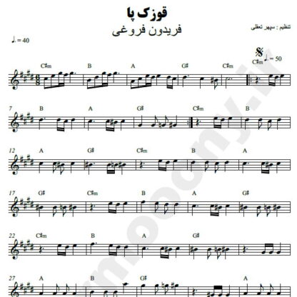 نت کیبورد قوزک پا فریدون فروغی
