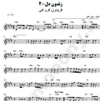 نت کیبورد زندون دل فریدون فروغی