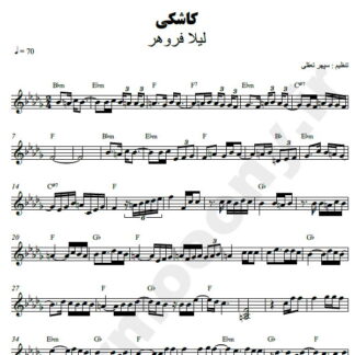 نت کیبورد کاشکی لیلا فروهر