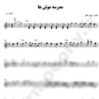 نت کیبورد مدرسه موشها