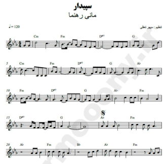 نت کیبورد سپیدار مانی رهنما