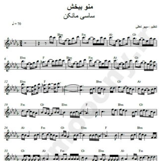 نت کیبورد منو ببخش ساسی مانکن