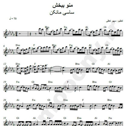 نت کیبورد منو ببخش ساسی مانکن