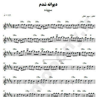 نت کیبورد دیوانه شدم سپیده