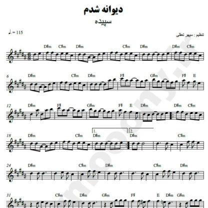 نت کیبورد دیوانه شدم سپیده
