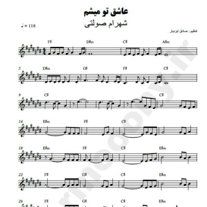 نت کیبورد عاشق تو میشم شهرام صولتی