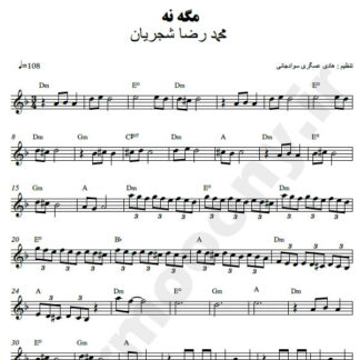 نت کیبورد مگه نه محمدرضا شجریان
