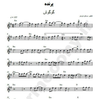 نت کیبورد پرنده گوگوش