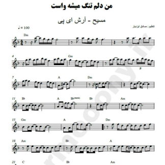 نت کیبورد من دلم تنگ میشه واست مسیح و آرش ای پی