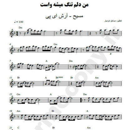 نت کیبورد من دلم تنگ میشه واست مسیح و آرش ای پی